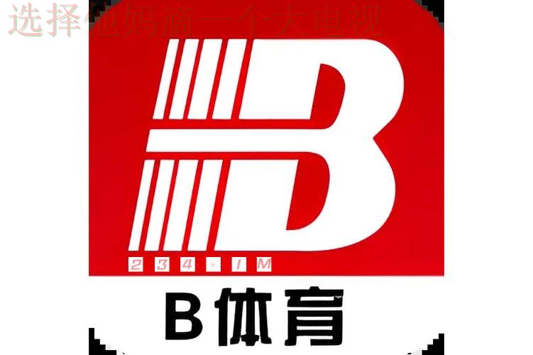B体育登录链接官网入口 B体育登录链接官网入口