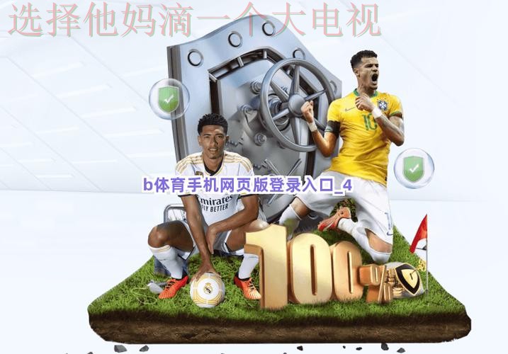 B体育登录链接官网入口 B体育登录链接官网入口