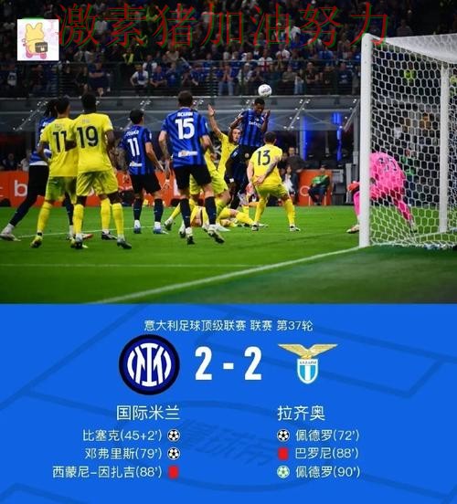 拉齐奥关键战逆转让争冠形势再起波澜